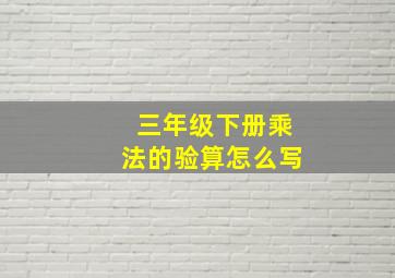 三年级下册乘法的验算怎么写