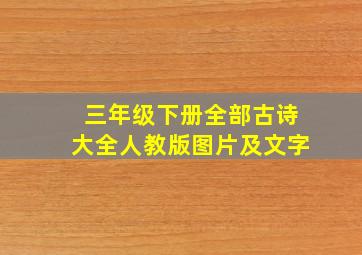 三年级下册全部古诗大全人教版图片及文字