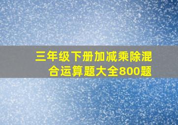 三年级下册加减乘除混合运算题大全800题