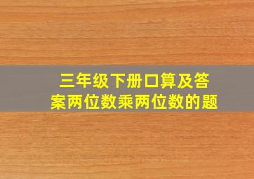 三年级下册口算及答案两位数乘两位数的题