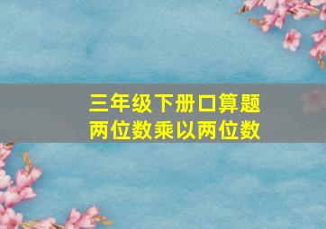 三年级下册口算题两位数乘以两位数