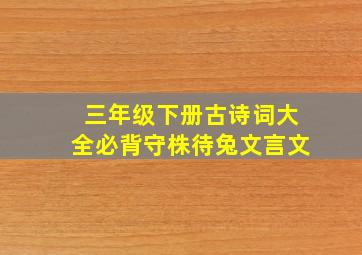 三年级下册古诗词大全必背守株待兔文言文