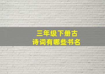 三年级下册古诗词有哪些书名