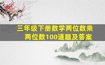 三年级下册数学两位数乘两位数100道题及答案