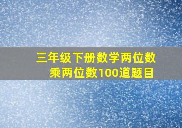 三年级下册数学两位数乘两位数100道题目