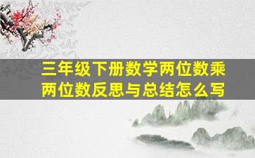 三年级下册数学两位数乘两位数反思与总结怎么写