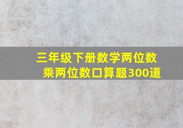 三年级下册数学两位数乘两位数口算题300道