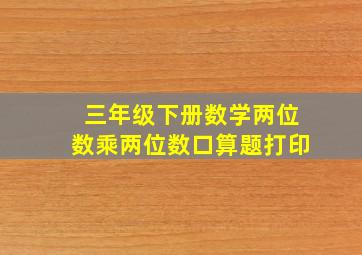 三年级下册数学两位数乘两位数口算题打印