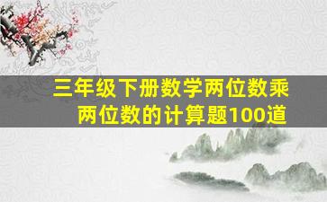 三年级下册数学两位数乘两位数的计算题100道