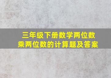 三年级下册数学两位数乘两位数的计算题及答案