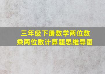 三年级下册数学两位数乘两位数计算题思维导图