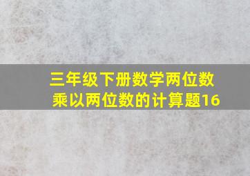 三年级下册数学两位数乘以两位数的计算题16