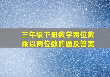 三年级下册数学两位数乘以两位数的题及答案