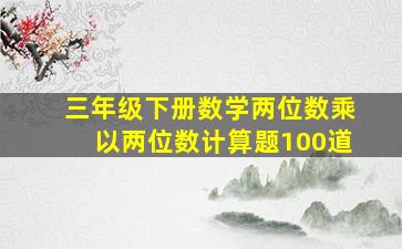 三年级下册数学两位数乘以两位数计算题100道