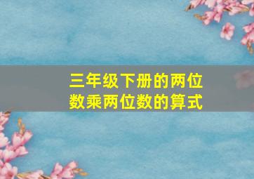 三年级下册的两位数乘两位数的算式