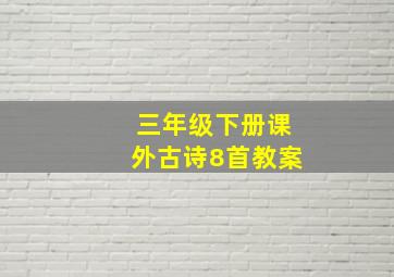 三年级下册课外古诗8首教案