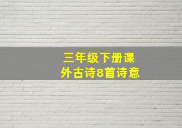 三年级下册课外古诗8首诗意