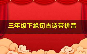 三年级下绝句古诗带拼音