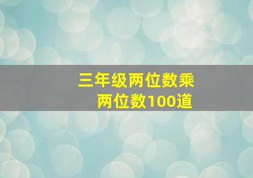 三年级两位数乘两位数100道