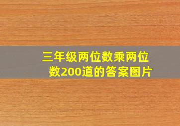 三年级两位数乘两位数200道的答案图片