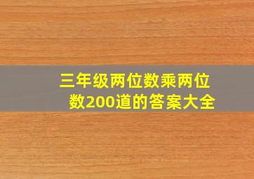 三年级两位数乘两位数200道的答案大全