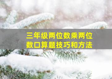 三年级两位数乘两位数口算题技巧和方法