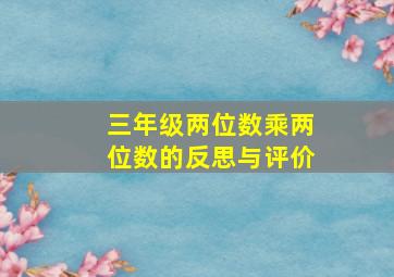 三年级两位数乘两位数的反思与评价