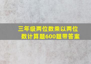 三年级两位数乘以两位数计算题600题带答案