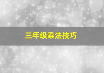 三年级乘法技巧