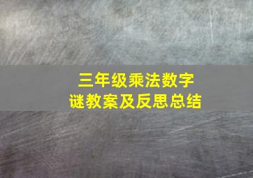 三年级乘法数字谜教案及反思总结