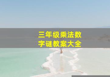 三年级乘法数字谜教案大全