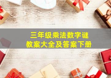 三年级乘法数字谜教案大全及答案下册