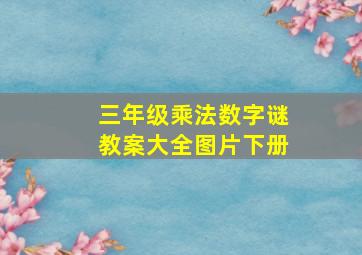 三年级乘法数字谜教案大全图片下册