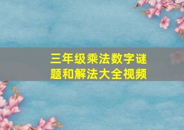 三年级乘法数字谜题和解法大全视频