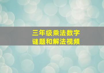 三年级乘法数字谜题和解法视频