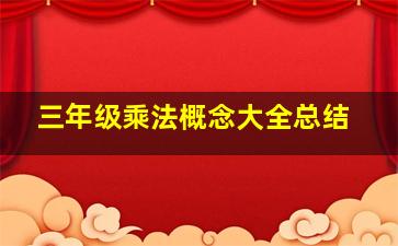 三年级乘法概念大全总结