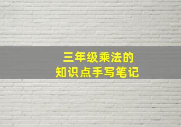 三年级乘法的知识点手写笔记