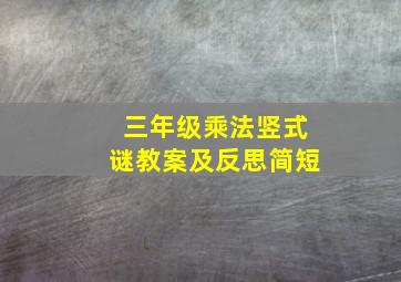 三年级乘法竖式谜教案及反思简短