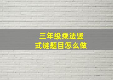 三年级乘法竖式谜题目怎么做