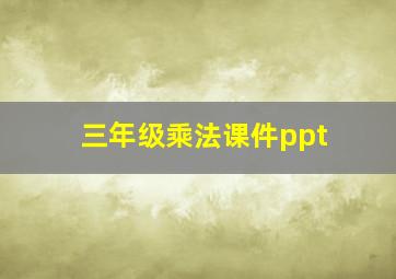 三年级乘法课件ppt