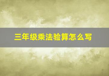 三年级乘法验算怎么写