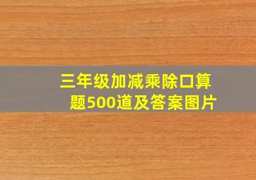 三年级加减乘除口算题500道及答案图片