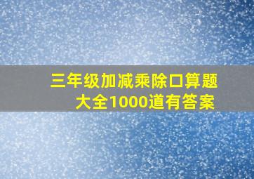 三年级加减乘除口算题大全1000道有答案