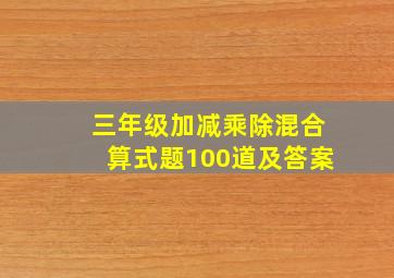 三年级加减乘除混合算式题100道及答案