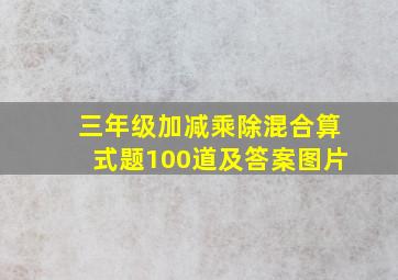 三年级加减乘除混合算式题100道及答案图片