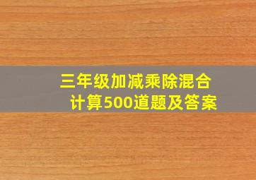 三年级加减乘除混合计算500道题及答案