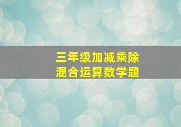 三年级加减乘除混合运算数学题