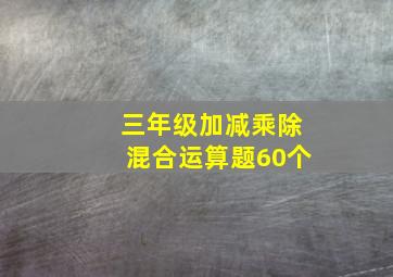 三年级加减乘除混合运算题60个