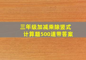 三年级加减乘除竖式计算题500道带答案