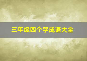 三年级四个字成语大全